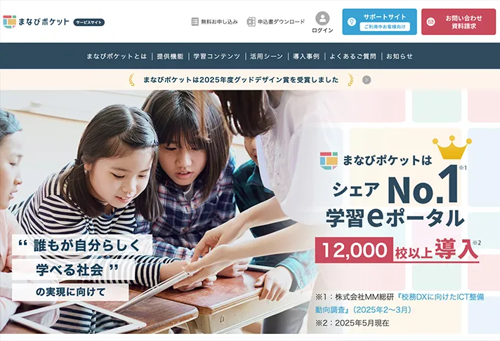 まなびポケット | 公立学校で使える教育ICT！