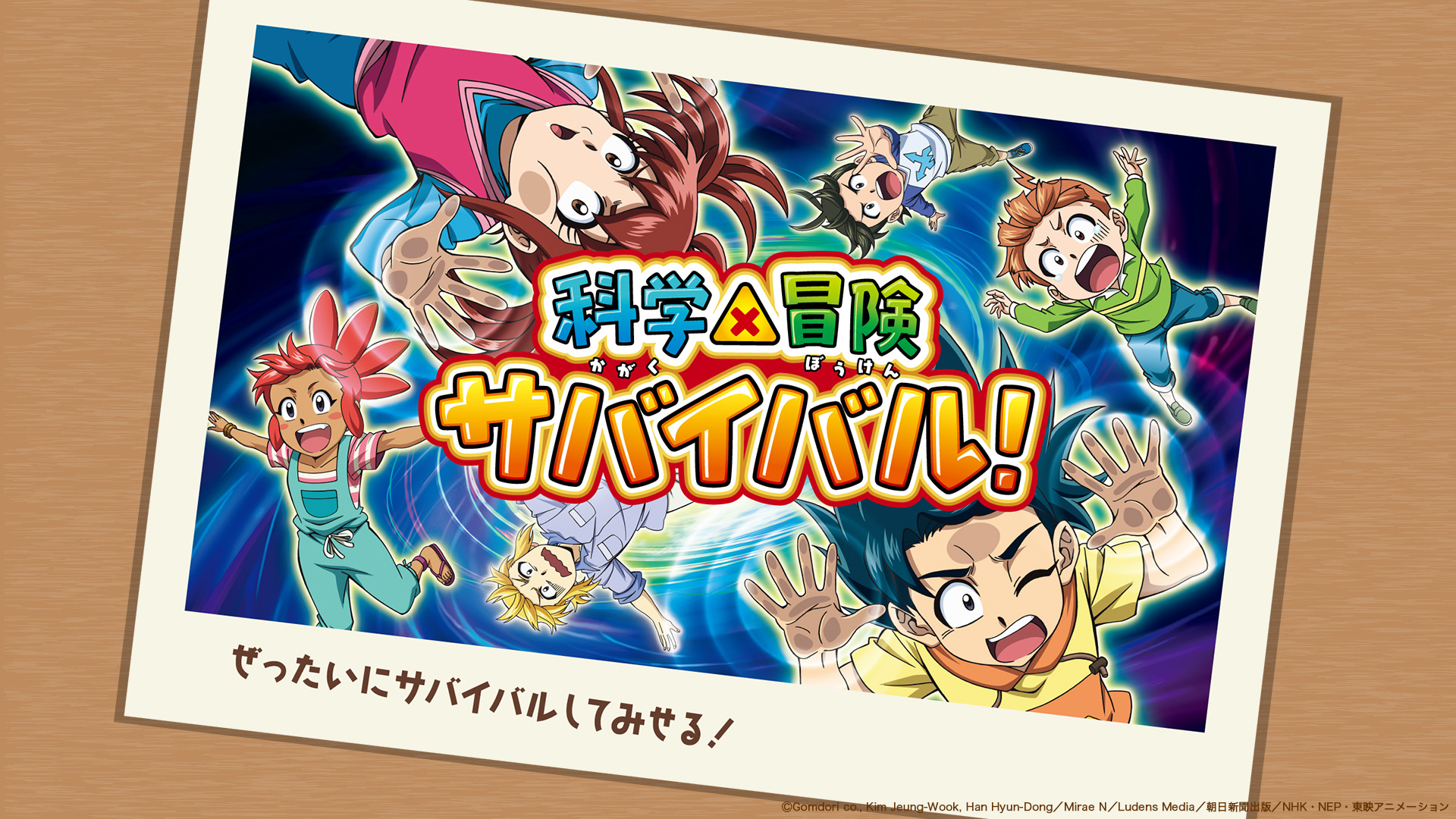 「異常気象」や「新型ウイルス」などがテーマのアニメ「科学×冒険サバイバル！」の画像