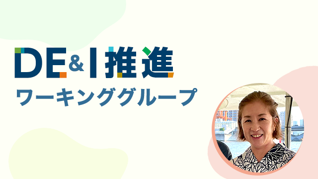 DE＆I推進ワーキンググループ