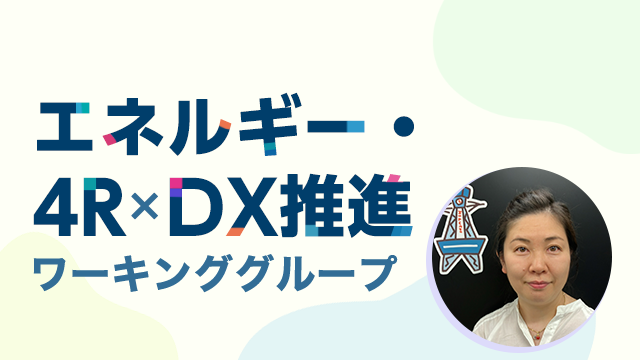 エネルギー・4R×DX推進ワーキンググループ