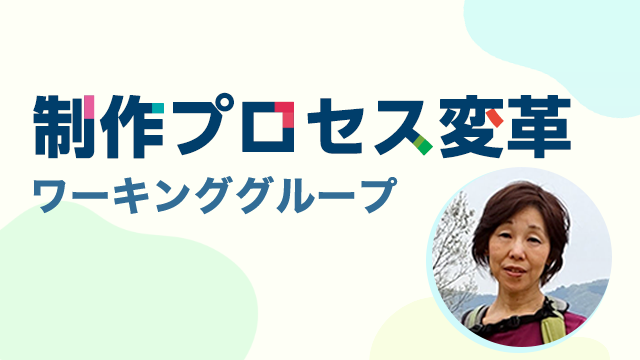 制作プロセス変革ワーキンググループ
