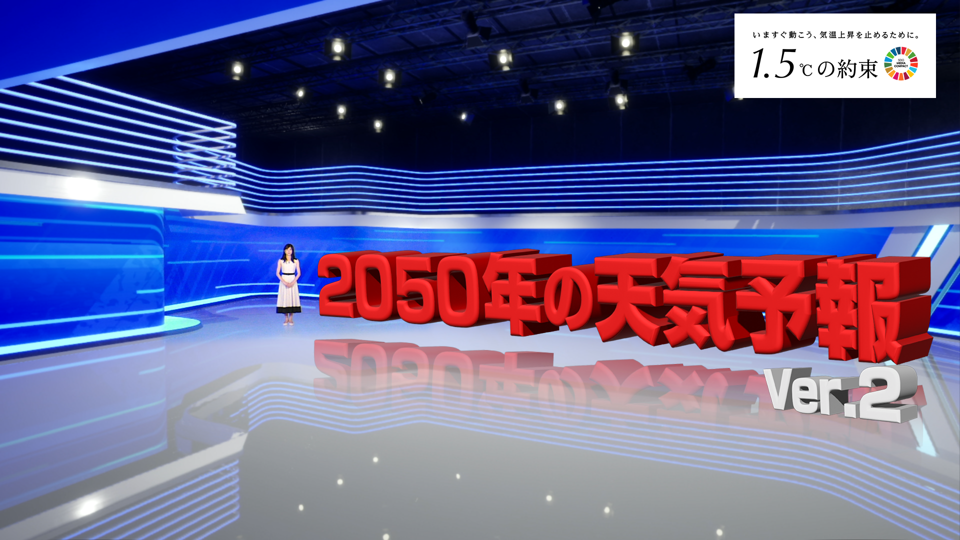 動画「2050年の天気予報（Ver.2）」が「暑すぎる夏を終わらせるWEEK」で無料公開開始！科学者が予測した驚愕の未来が明らかに！！の画像